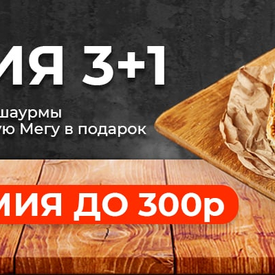 Закажи 3 мега шаурмы и получи 4 в подарок
